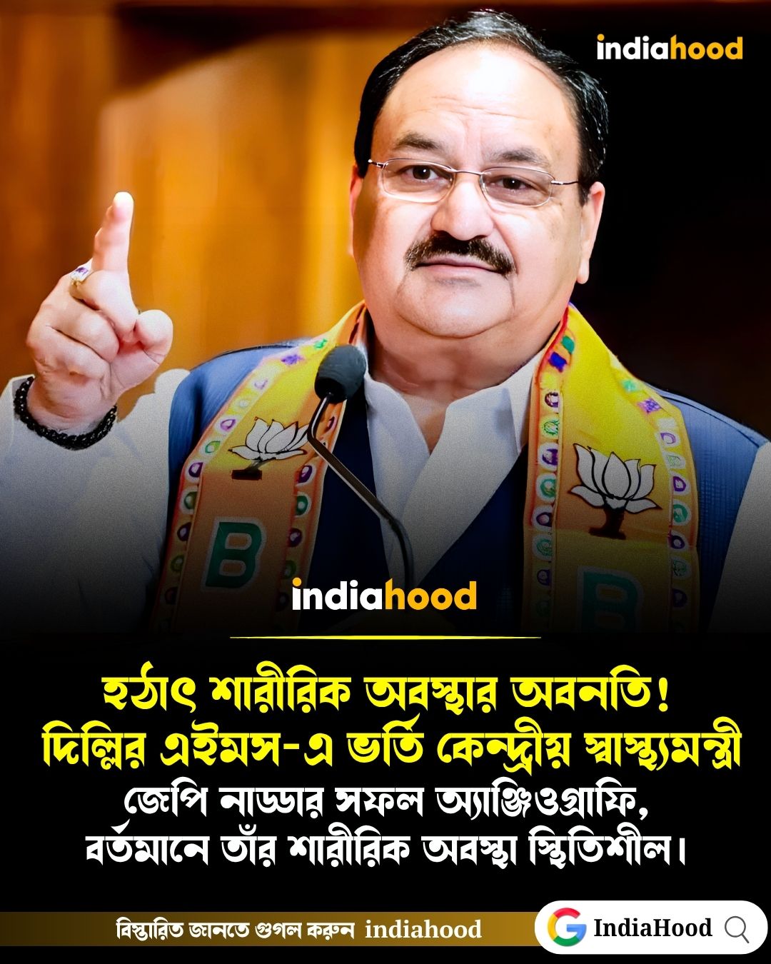দিল্লির এইমস-এ ভর্তি কেন্দ্রীয় স্বাস্থ্যমন্ত্রী জেপি নাড্ডা